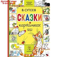 Сказки в картинках. Сутеев В.Г.