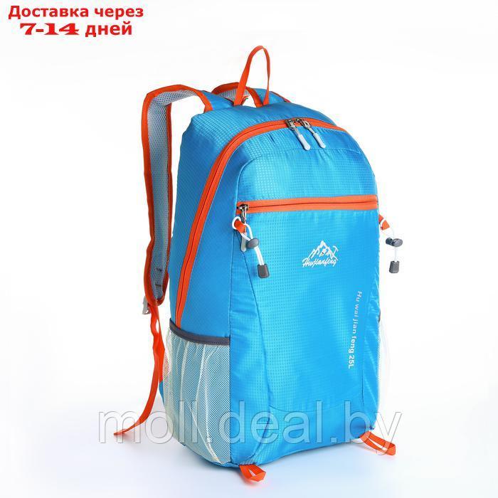 Рюкзак туристический 25л, складной, водонепроницаемый, на молнии, 4 кармана, цвет голубой - фото 1 - id-p226891088