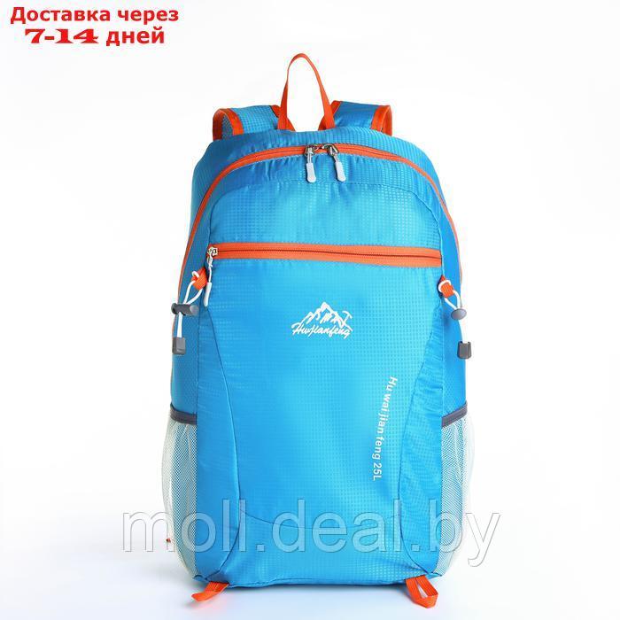 Рюкзак туристический 25л, складной, водонепроницаемый, на молнии, 4 кармана, цвет голубой - фото 2 - id-p226891088