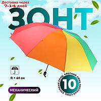 Зонт механический "Радужный", эпонж, 4 сложения, 10 спиц, R = 64 см, разноцветный