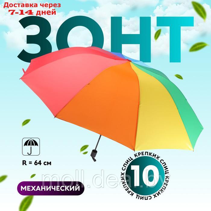 Зонт механический "Радужный", эпонж, 4 сложения, 10 спиц, R = 64 см, разноцветный - фото 1 - id-p226887174