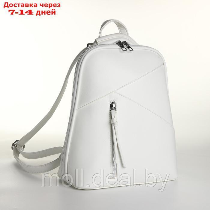 Рюкзак городской из искусственной кожи на молнии, цвет белый - фото 1 - id-p226887183