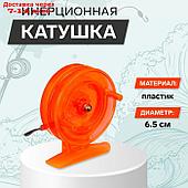 Катушка инерционная, пластик, диаметр 6.5 см, цвет оранжевый, 808S