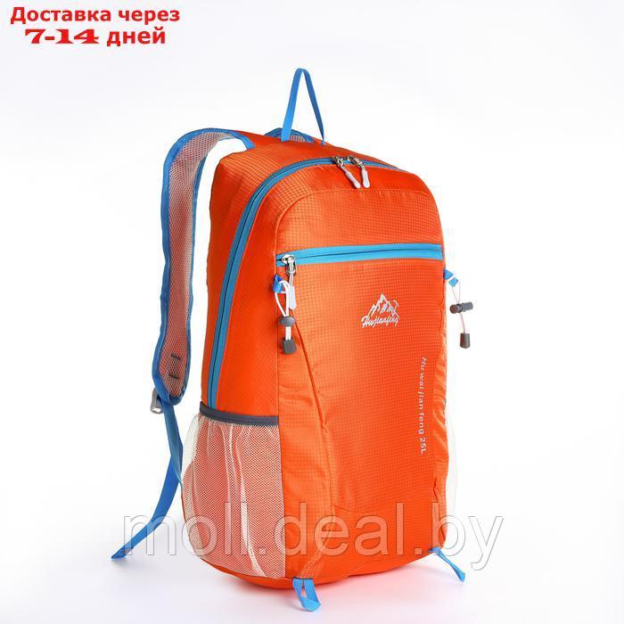Рюкзак туристический 25л, складной, водонепроницаемый, на молнии, 4 кармана, цвет оранжевый - фото 1 - id-p227074509