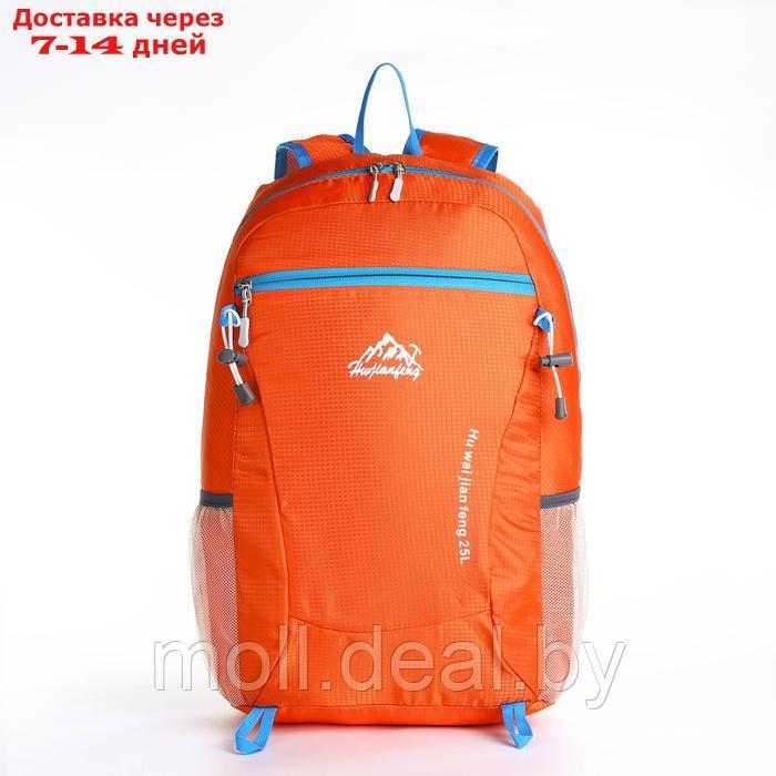 Рюкзак туристический 25л, складной, водонепроницаемый, на молнии, 4 кармана, цвет оранжевый - фото 2 - id-p227074509