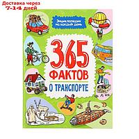 Энциклопедия на каждый день "365 фактов о транспорте"