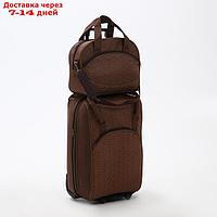 Чемодан на молнии, дорожная сумка, набор 2 в 1, цвет коричневый