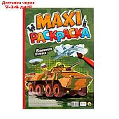 Макси-раскраска "Военная техника"