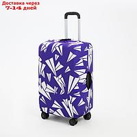 Чехол для чемодана 28", цвет фиолетовый