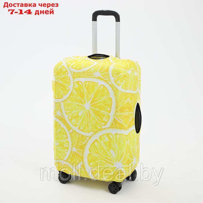 Чехол для чемодана 28", цвет жёлтый - фото 1 - id-p227074523