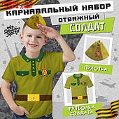 Карнавальный набор "Отважный солдат": футболка рост 128 см, пилотка р. 54–56