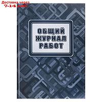 Общий журнал работ А4 96л, обл. карт 7БЦ, блок офсет 65г/м2