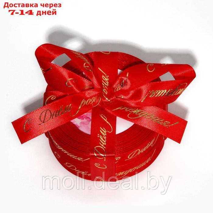 Лента атласная с тиснением "С Днём рождения!", красная, 2 см х 22.5 м - фото 3 - id-p227075537