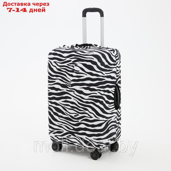 Чехол для чемодана 28", цвет белый/чёрный - фото 1 - id-p227074543