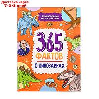 Энциклопедия на каждый день "365 фактов о динозаврах"