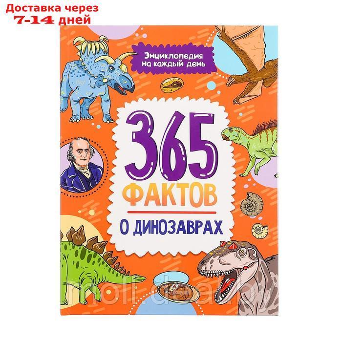 Энциклопедия на каждый день "365 фактов о динозаврах" - фото 1 - id-p227082501