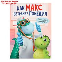 "Как Макс ветрянку победил", Грецкая А.