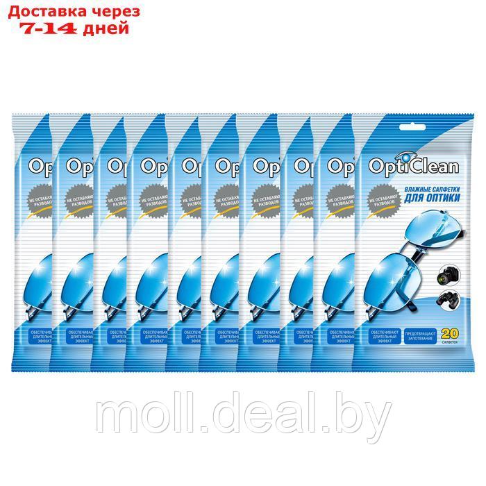 Влажные салфетки OptiClean" для оптики, 10 упаковок по 20 шт - фото 1 - id-p227078528