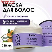Маска для волос ZALLA "Объем и уплотнение", 250 мл
