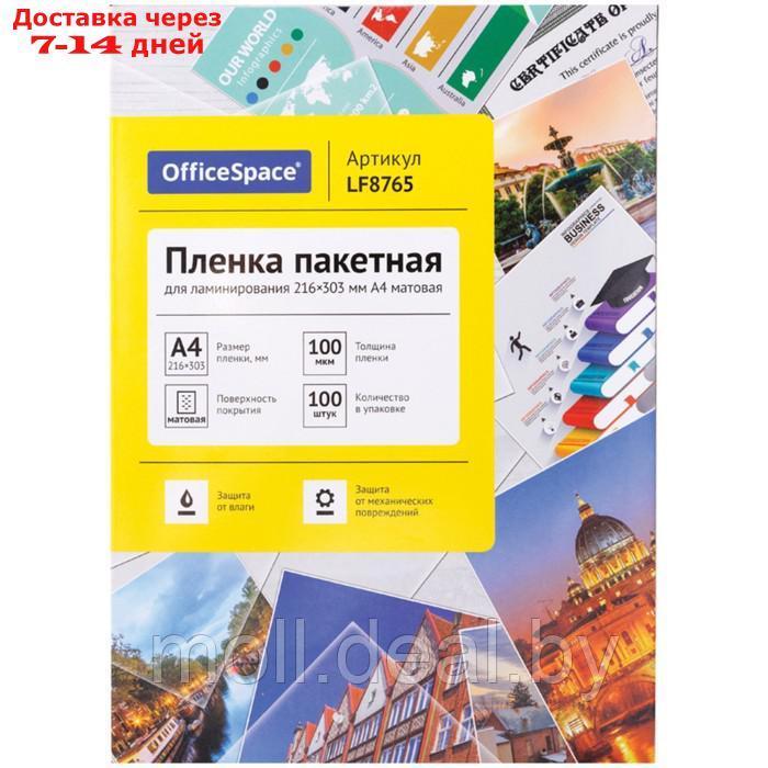 Пленка для ламинирования А4 OfficeSpace 216*303мм (100мкм) матовая 100л.