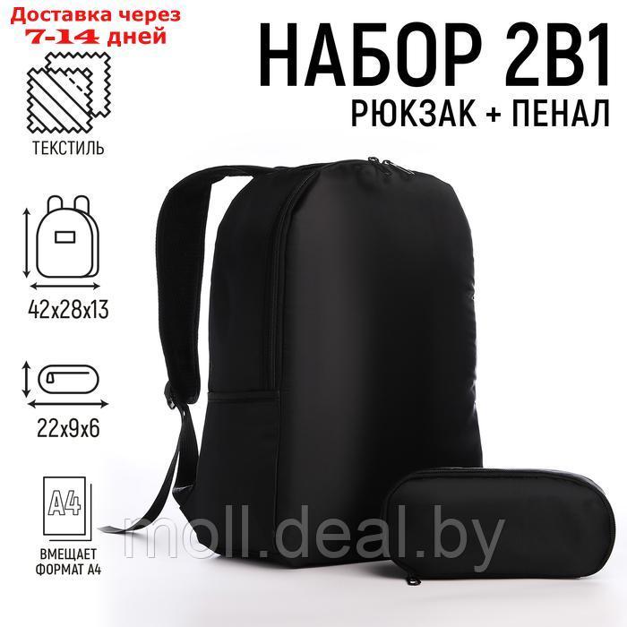 Набор 2 в 1, рюкзак, пенал "Классика", 42х28х13 см, цвет черный - фото 1 - id-p227091451
