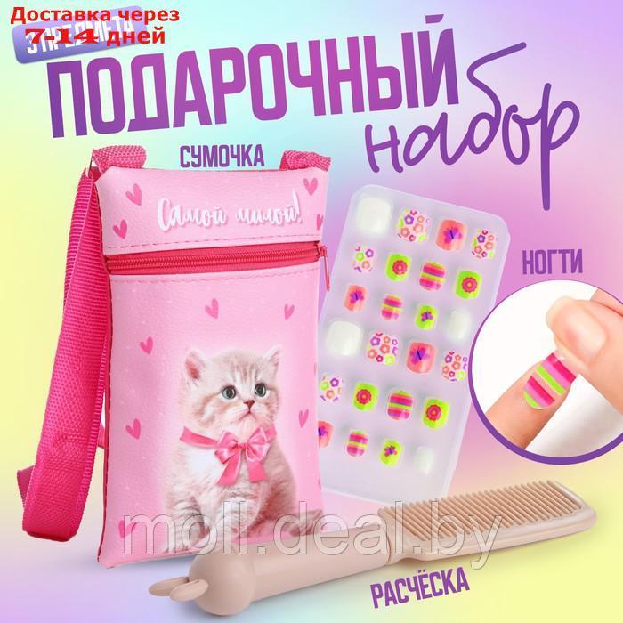 Детский подарочный набор "Самой милой": сумка + накладные ногти+расческа - фото 1 - id-p227091452