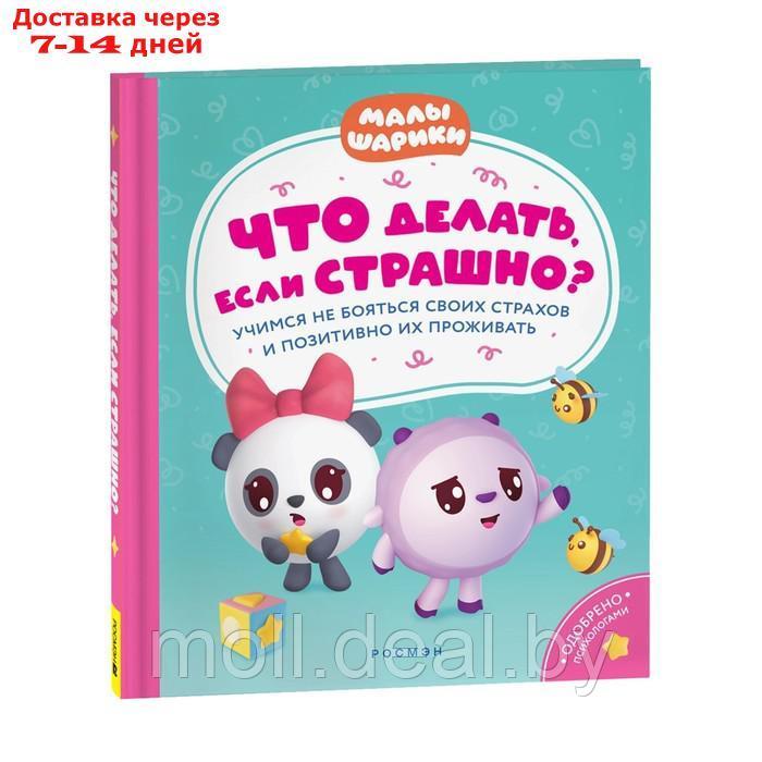 Что делать, если страшно? Учимся не бояться своих страхов и позитивно 40901 - фото 1 - id-p227087473