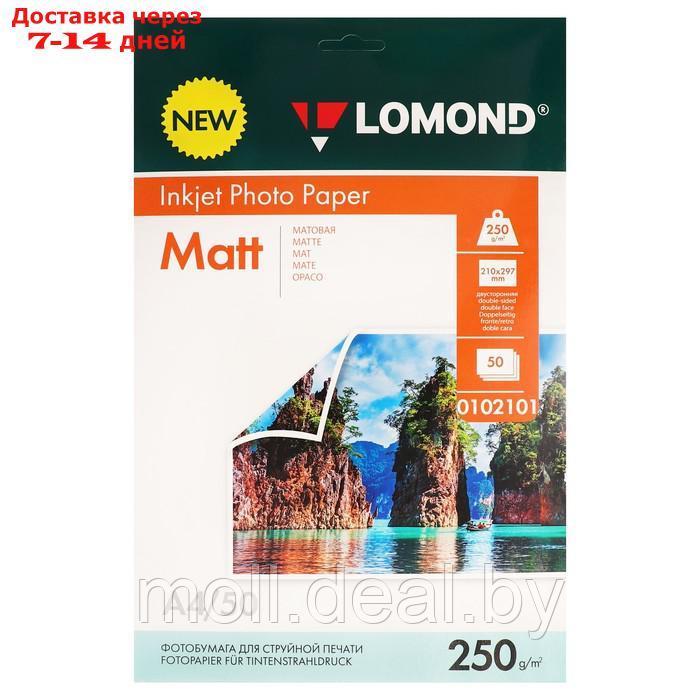 Фотобумага для струйной печати А4, 50 листов LOMOND, 250 г/м2, двусторонняя, матовая - фото 1 - id-p227079529