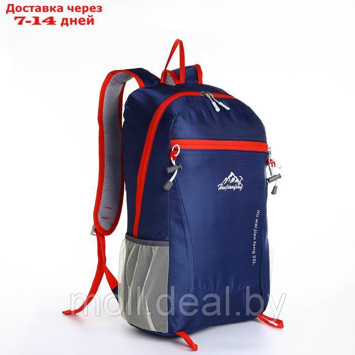 Рюкзак туристический 25л, складной, водонепроницаемый, на молнии, 4 кармана, цвет синий - фото 1 - id-p227074567