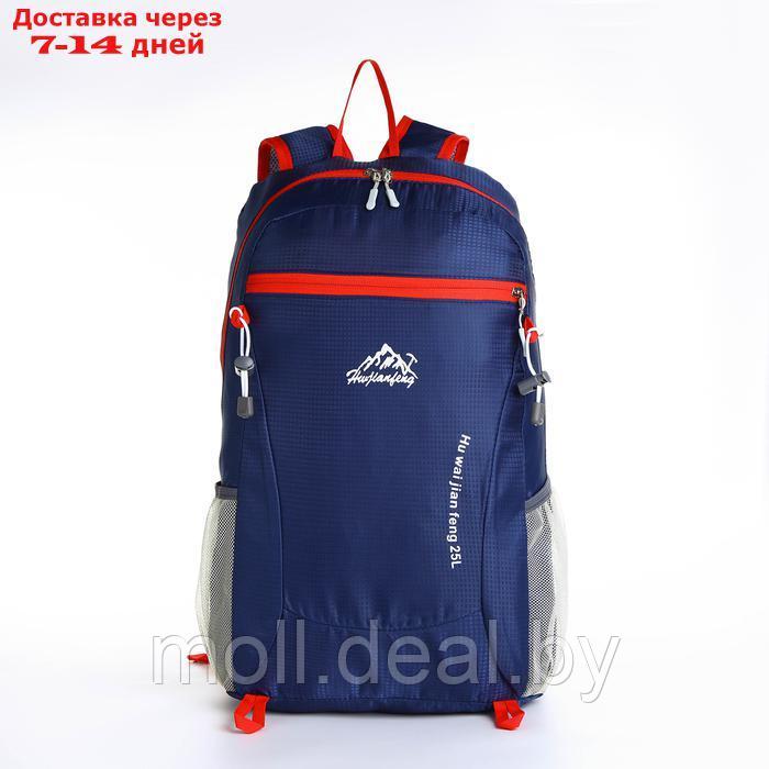 Рюкзак туристический 25л, складной, водонепроницаемый, на молнии, 4 кармана, цвет синий - фото 2 - id-p227074567