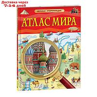 Детская энциклопедия. Атлас мира 40498