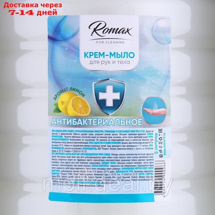 Крем мыло Romax антибактериальное, 5 л - фото 2 - id-p227078546