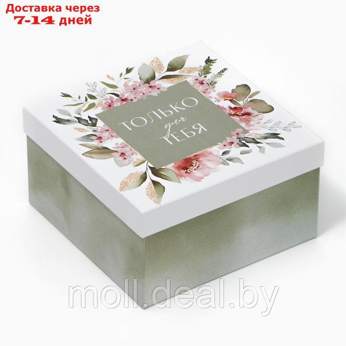 Коробка подарочная квадратная, упаковка, "Только для тебя" 18 х 18 х 10 см - фото 1 - id-p227075580