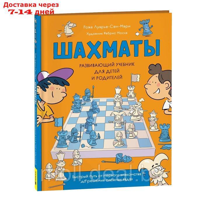 Развивающий учебник для детей и родителей. Шахматы 41333 - фото 1 - id-p227087500