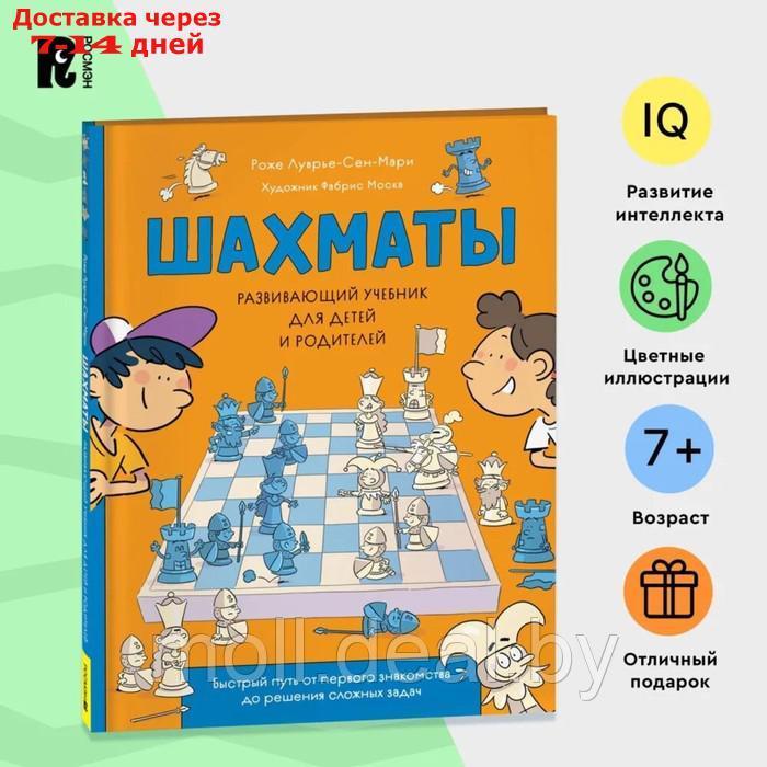 Развивающий учебник для детей и родителей. Шахматы 41333 - фото 3 - id-p227087500