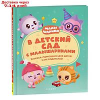 Книжка-помощник "В детский сад с малышариками" 40898