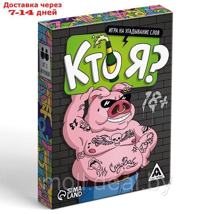 Игра на угадывание слов "Кто я?", 50 карт, 18+