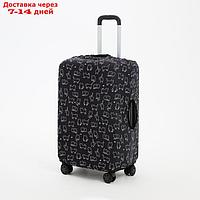 Чехол для чемодана 24", цвет чёрный
