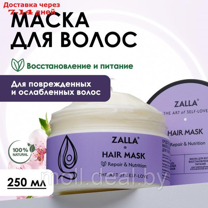 Маска для волос ZALLA "Восстановление и питание", 250 мл - фото 1 - id-p227078574