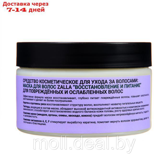 Маска для волос ZALLA "Восстановление и питание", 250 мл - фото 3 - id-p227078574