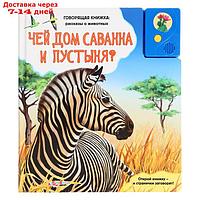 Книга музыкальная "Чей дом саванна и пустыня?" 9785402004375