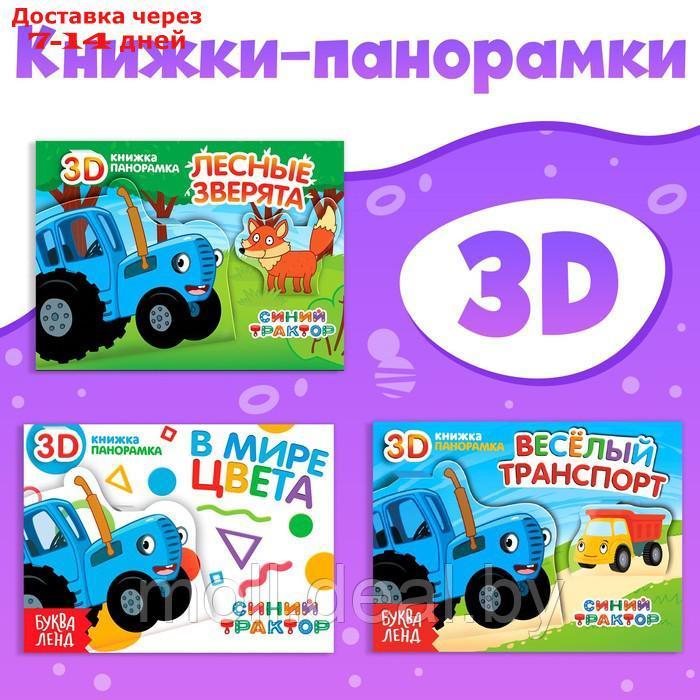 Набор книжки-панорамки 3D "Синий трактор", 3 шт. по 12 стр - фото 1 - id-p227082549