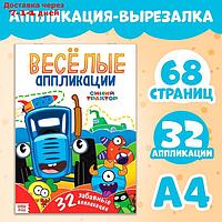 Аппликации "Весёлые аппликации", А4, 32 аппликации, 68 стр., Синий трактор