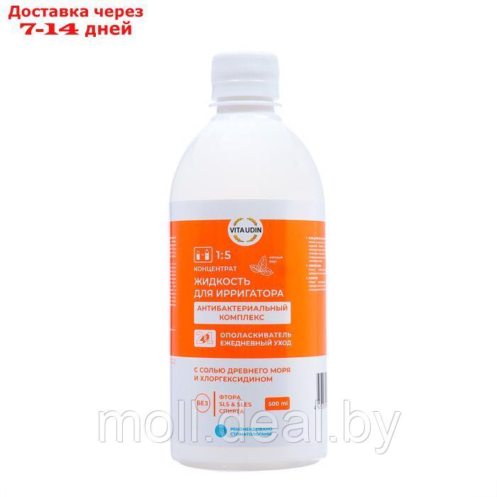 Жидкость для ирригатора Vita Udin "Антибактериальный комплекс", 500 мл - фото 1 - id-p227093535