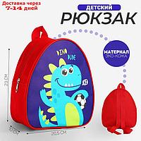 Рюкзак детский "Дино-друг", р-р. 23*20.5 см