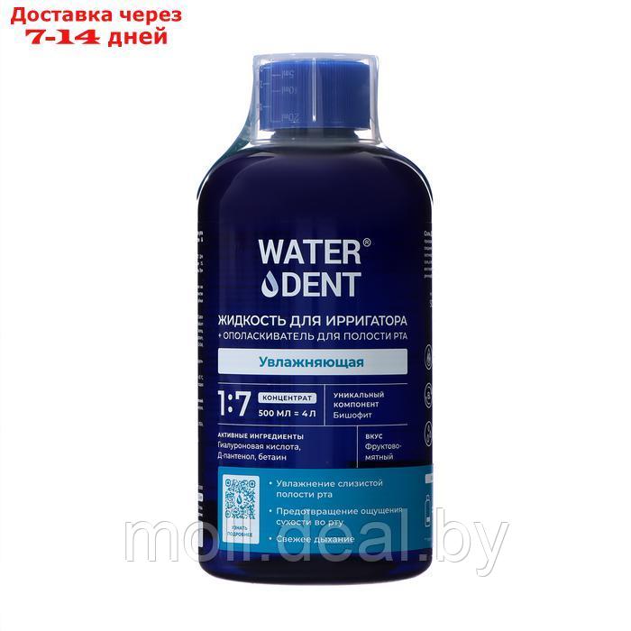 Жидкость для ирригатора Waterdent 2в1 "Увлажняющая", 500 мл - фото 1 - id-p227078605