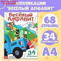 Аппликации "Весёлый алфавит", А4, 34 аппликации, 68 стр., Синий трактор