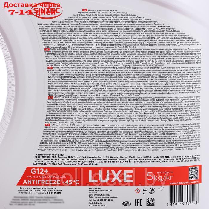 Антифриз Sintec Luxe красный G12+, -45 С, 5 кг - фото 3 - id-p226885426