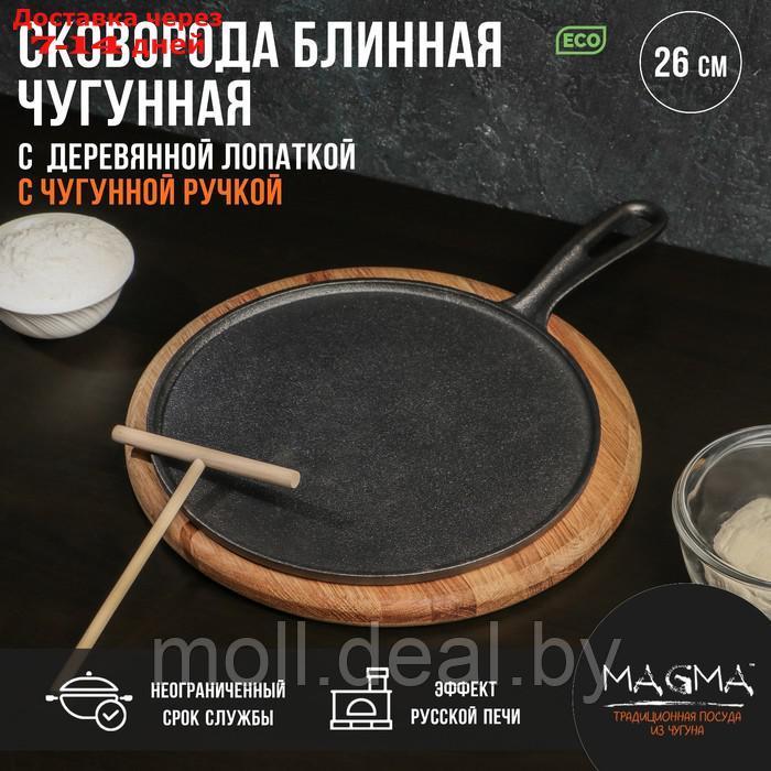 Сковорода блинная чугунная Magma "Традиция", 26×1,5 см, с деревянной лопаткой - фото 1 - id-p227104228