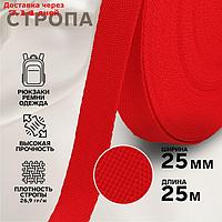 Стропа, 25 мм, 25 м, цвет красный